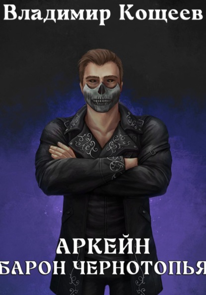 Скачать книгу Аркейн. Барон Чернотопья