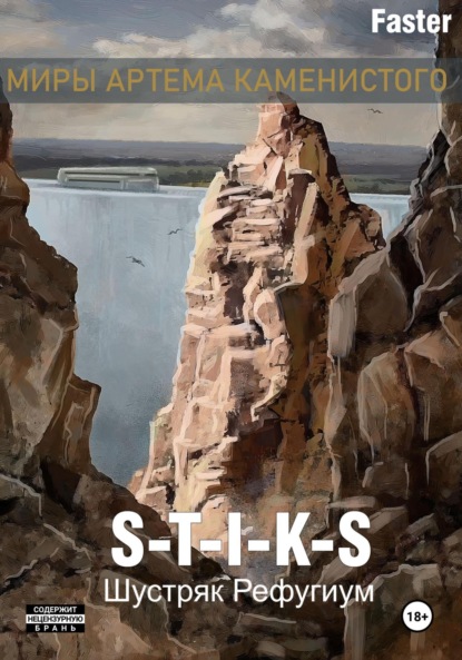 Скачать книгу S-T-I-K-S Шустряк. Рефугиум