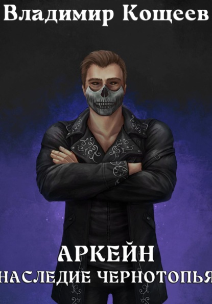 Скачать книгу Аркейн. Наследие Чернотопья