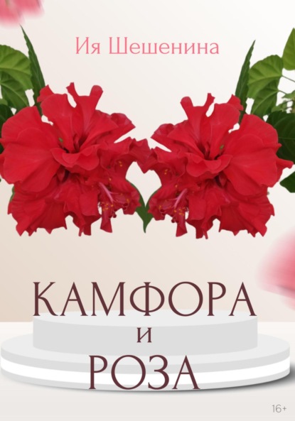 Скачать книгу Камфора и Роза