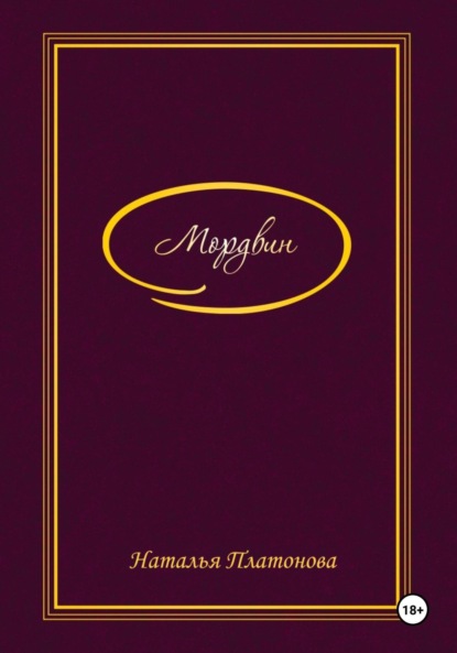 Скачать книгу Мордвин