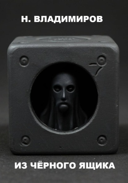Из чёрного ящика