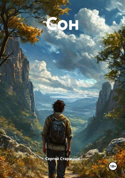 Скачать книгу Сон