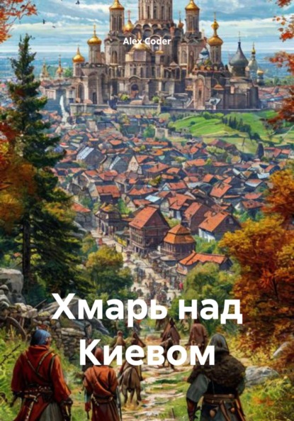 Скачать книгу Хмарь над Киевом