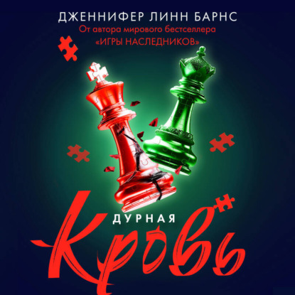 Скачать книгу Дурная кровь