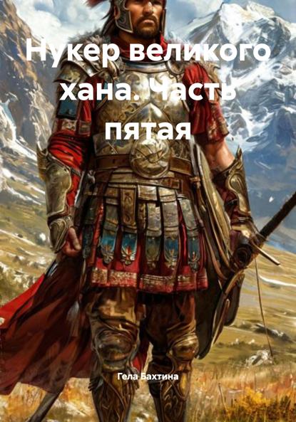 Скачать книгу Нукер великого хана. Часть пятая