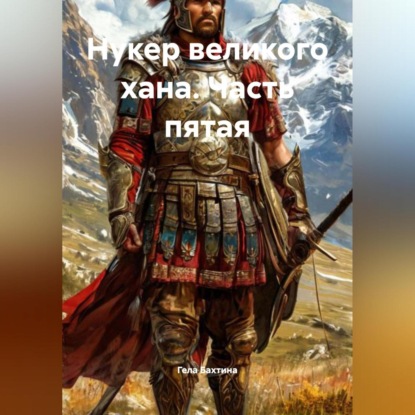Скачать книгу Нукер великого хана Часть пятая