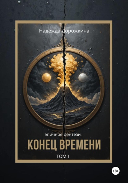 Скачать книгу Конец времени. Том 1