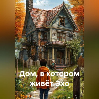 Дом, в котором живёт Эхо