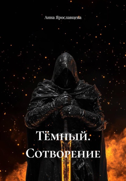 Скачать книгу Тёмный. Сотворение