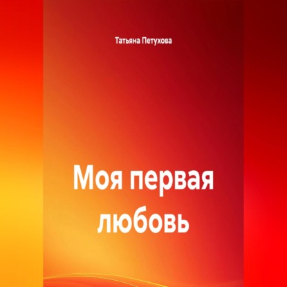Скачать книгу Моя первая любовь