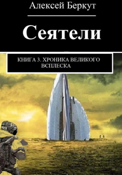 Скачать книгу Сеятели. Книга 3. Хроника Великого всплеска
