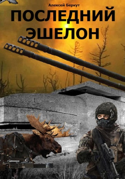 Скачать книгу Последний эшелон