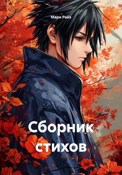 Скачать книгу Сборник стихов