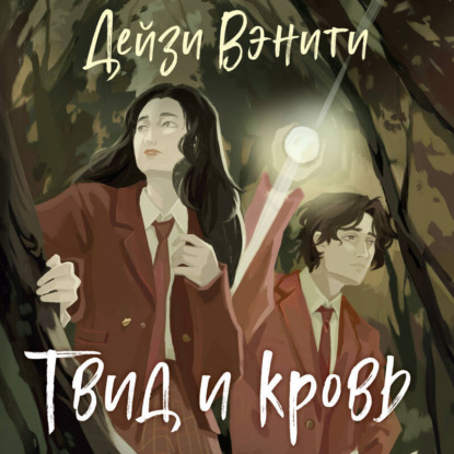 Скачать книгу Твид и кровь