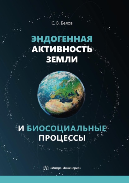 Скачать книгу Эндогенная активность Земли и биосоциальные процессы