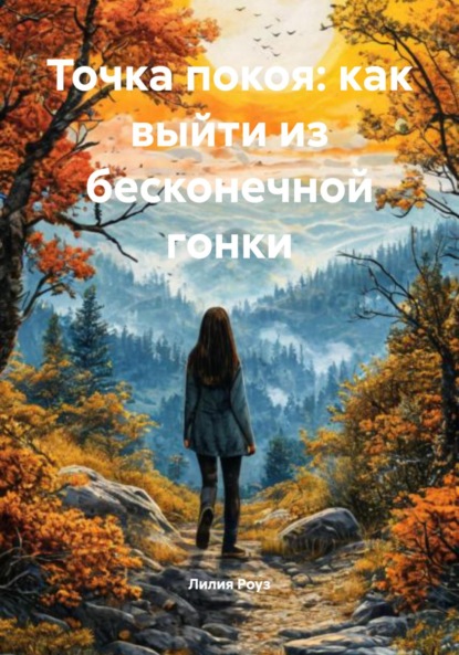 Скачать книгу Точка покоя: как выйти из бесконечной гонки