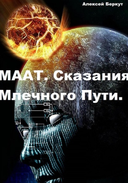 Маат. Сказания Млечного Пути