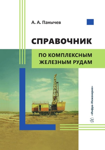 Скачать книгу Справочник по комплексным железным рудам