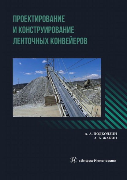 Скачать книгу Проектирование и конструирование ленточных конвейеров