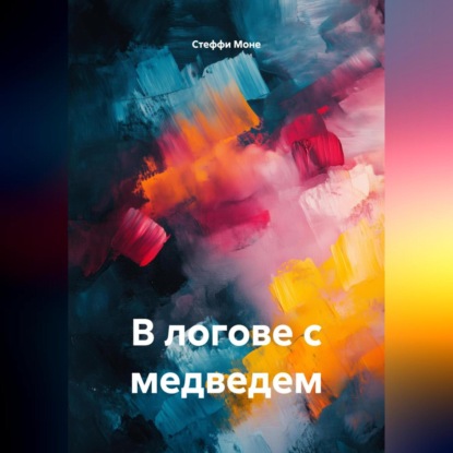 Скачать книгу В логове с медведем