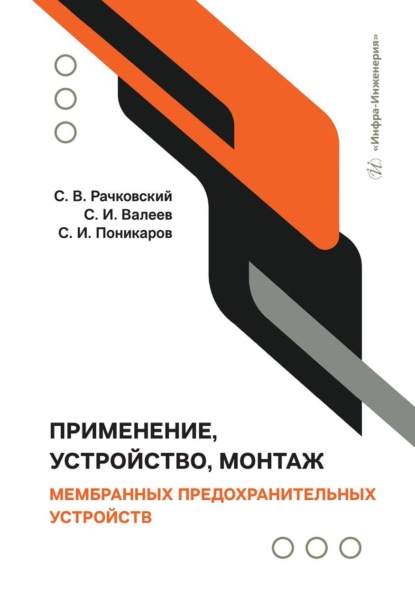 Скачать книгу Применение, устройство, монтаж мембранных предохранительных устройств