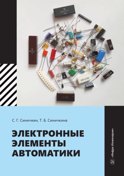 Скачать книгу Электронные элементы автоматики