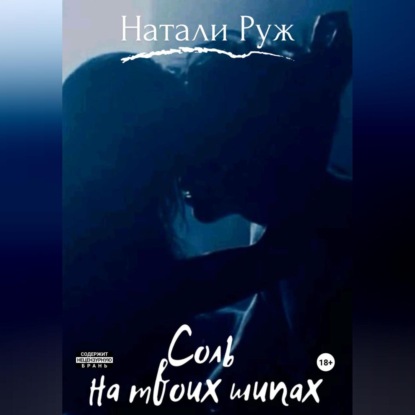 Соль на твоих шипах