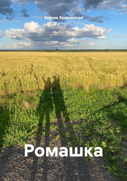 Скачать книгу Ромашка