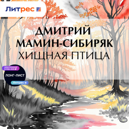 Скачать книгу Хищная птица