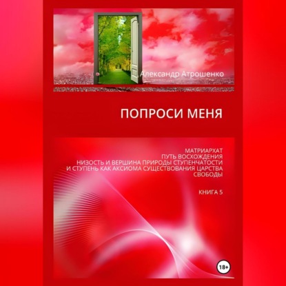 Скачать книгу Попроси меня. Т. V