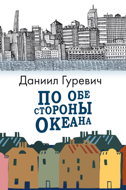 Скачать книгу По обе стороны океана