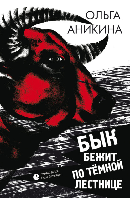 Скачать книгу Бык бежит по тёмной лестнице