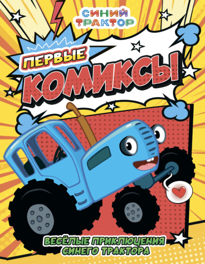 Скачать книгу Весёлые приключения Синего трактора