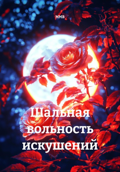 Скачать книгу Шальная вольность искушений