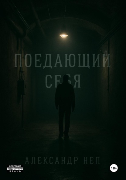 Скачать книгу Поедающий себя