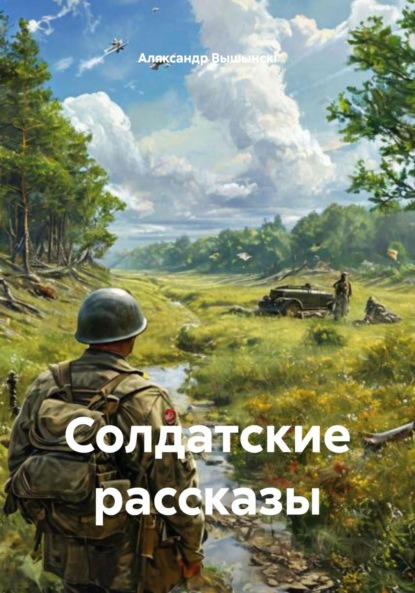 Скачать книгу Солдатские рассказы