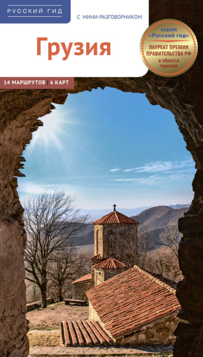 Скачать книгу Грузия. Путеводитель + мини-разговорник