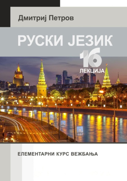Скачать книгу Руски Jезик