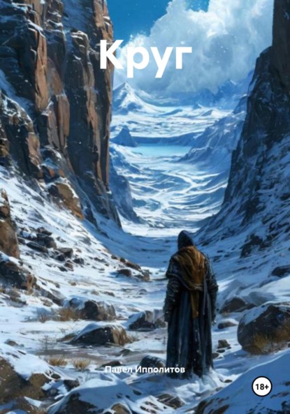 Скачать книгу Круг