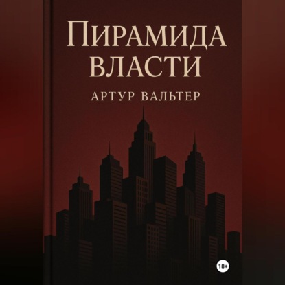 Скачать книгу Пирамида власти