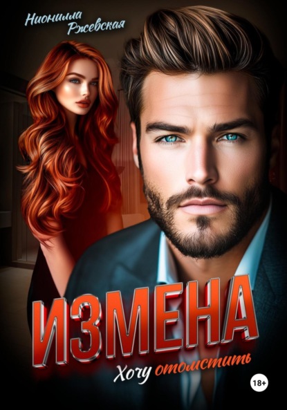 Скачать книгу Измена. Хочу отомстить