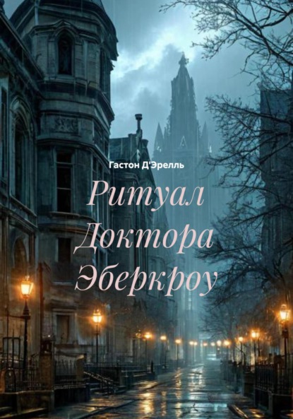 Скачать книгу Ритуал Доктора Эберкроу