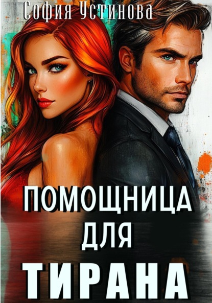 Скачать книгу Помощница для Тирана
