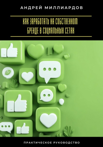 Скачать книгу Как заработать на собственном бренде в социальных сетях