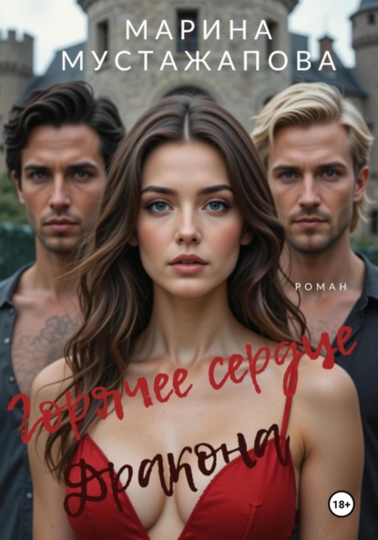 Скачать книгу Горячее сердце Дракона