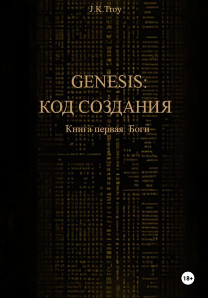 Скачать книгу Генезис: Код Создания. Книга первая: Боги