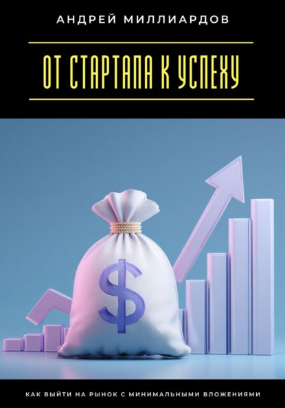 Скачать книгу От стартапа к успеху. Как выйти на рынок с минимальными вложениями