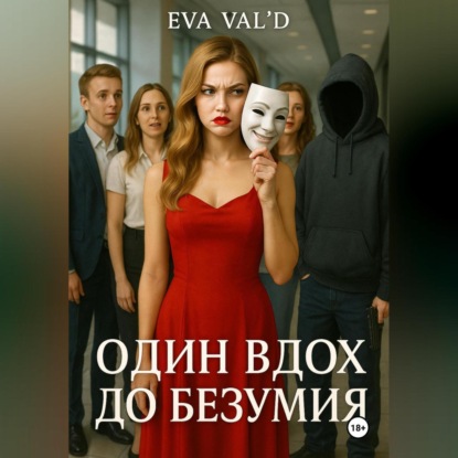 Скачать книгу Один вдох до безумия