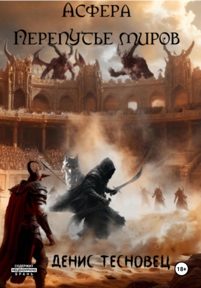 Скачать книгу Асфера – Перепутье миров